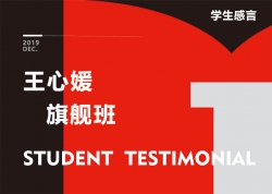 王心媛-旗艦班