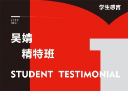 吳婧-精特班