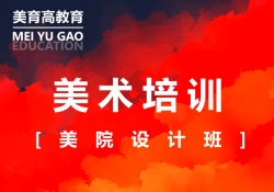 美(měi)院設計(jì)班