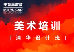 清華設計(jì)班