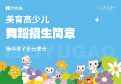 美(měi)育高(gāo)少(shǎo)兒(ér)-舞(wǔ)蹈