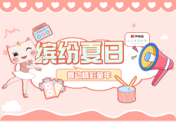 缤紛夏日(rì) 舞(wǔ)動精彩童年(nián)