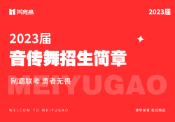 傳媒招生(shēng)簡章(zhāng)