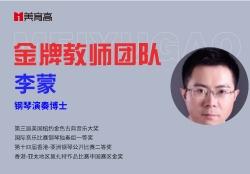金(jīn)牌音(yīn)樂(yuè)教師(shī)-李蒙