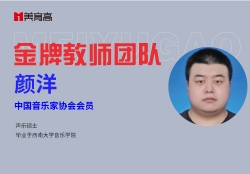 金(jīn)牌音(yīn)樂(yuè)教師(shī)-顔洋
