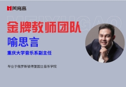 金(jīn)牌音(yīn)樂(yuè)教師(shī)-喻思言