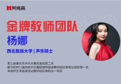 金(jīn)牌音(yīn)樂(yuè)教師(shī)-楊娜