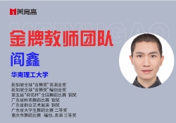 金(jīn)牌舞(wǔ)蹈教師(shī)-閻鑫