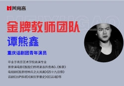 金(jīn)牌傳媒教師(shī)-譚熊鑫