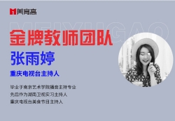 金(jīn)牌傳媒教師(shī)-張雨(yǔ)婷
