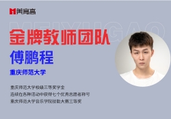 金(jīn)牌舞(wǔ)蹈教師(shī)-傅鵬程