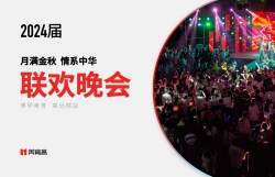 月(yuè)滿金(jīn)秋 情系中華