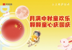 慶中秋  迎國(guó)慶