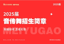 音(yīn)傳舞(wǔ)招生(shēng)簡章(zhāng)