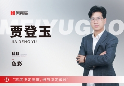 美(měi)育高(gāo)骨幹教師(shī)-賈登玉