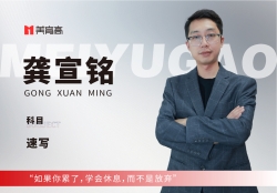 美(měi)育高(gāo)骨幹教師(shī)-龔宣銘