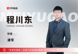 美(měi)育高(gāo)骨幹教師(shī)-程川東(dōng)