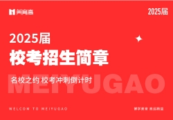 校(xiào)考招生(shēng)簡章(zhāng)